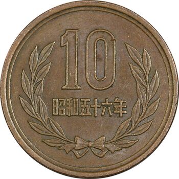 سکه 10 ین 1981 هیروهیتو - AU55 - ژاپن