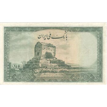 اسکناس 50 ریال سری اول - تک - VF30 - محمد رضا شاه