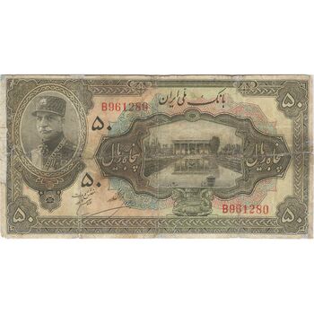 اسکناس 50 ریال کلاه بزرگ (خسروی - هژیر) - تک - VG - رضا شاه