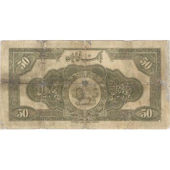 اسکناس 50 ریال کلاه بزرگ (خسروی - هژیر) - تک - VG - رضا شاه