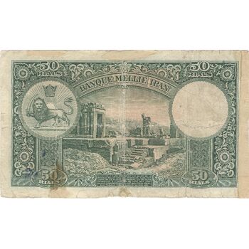 اسکناس 50 ریال پشت لاتین (بدون مهر) - تک - VG - رضا شاه