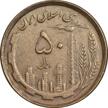 سکه 50 ریال 1368 (مس) - EF45 - جمهوری اسلامی