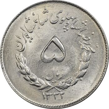 سکه 5 ریال 1332 مصدقی - MS62 - محمد رضا شاه
