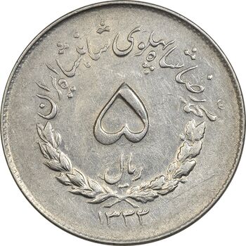 سکه 5 ریال 1333 مصدقی - AU55 - محمد رضا شاه