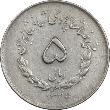 سکه 5 ریال 1336 مصدقی - EF40 - محمد رضا شاه