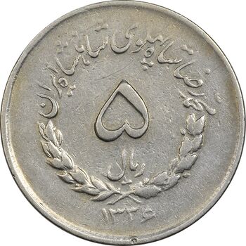 سکه 5 ریال 1336 مصدقی - VF30 - محمد رضا شاه