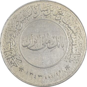 مدال بیست و پنجمین سال تاسیس صندوق پس انداز ملی 1343 - MS62 - محمد رضا شاه