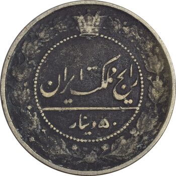 سکه 50 دینار 1332 نیکل - VF25 - احمد شاه