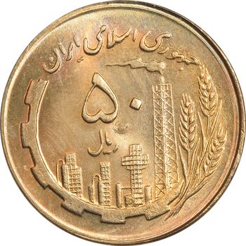 سکه 50 ریال 1363 - MS64 - جمهوری اسلامی