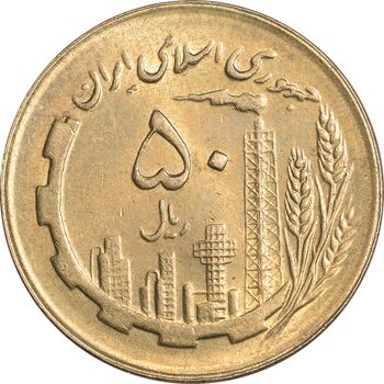 سکه 50 ریال 1363 - MS61 - جمهوری اسلامی