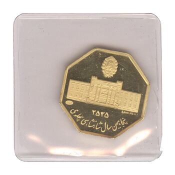 مدال طلا 5 گرمی بانک ملی (هشت ضلعی با پلمپ) - PF66 - محمد رضا شاه