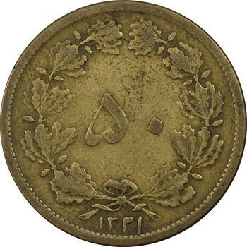 سکه 50 دینار 1321 برنز - VF30 - محمد رضا شاه