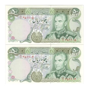 اسکناس 50 ریال (یگانه - خوش کیش) - جفت - UNC62 - محمد رضا شاه