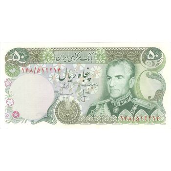 اسکناس 50 ریال (انصاری - مهران) - تک - UNC62 - محمد رضا شاه