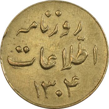 ژتون 1 ریال روزنامه اطلاعات 1304 - EF - رضا شاه