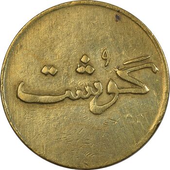 ژتون 250 گرمی گوشت - EF - محمد رضا شاه