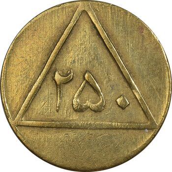 ژتون 250 گرمی گوشت - EF - محمد رضا شاه