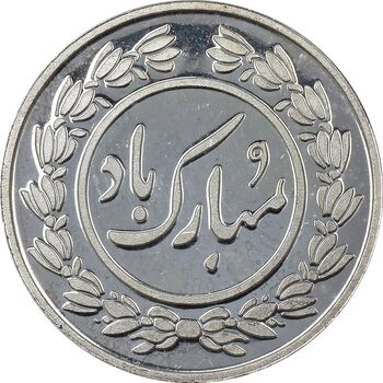 سکه شاباش عید مبارک 1396 - PF63 - جمهوری اسلامی