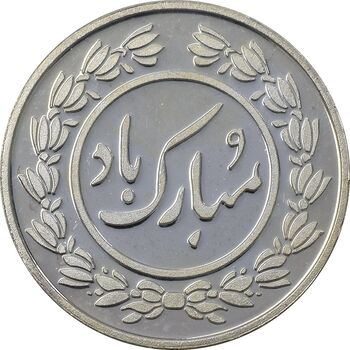سکه شاباش کبوتر 1396 - PF63 - جمهوری اسلامی