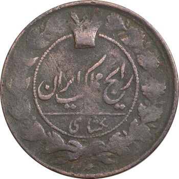 سکه 1 شاهی 1295 (قالب پشت سکه اشتباه) - VF25 - ناصرالدین شاه