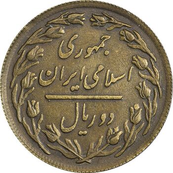 سکه 2 ریال 1360 برنز (نمونه) - MS62 - جمهوری اسلامی