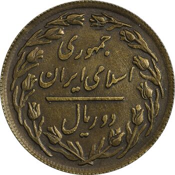 سکه 2 ریال 1360 برنز (نمونه) - MS62 - جمهوری اسلامی