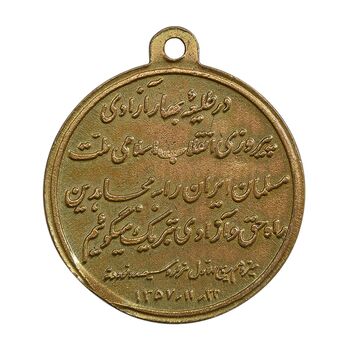 مدال یادبود پیروزی انقلاب اسلامی 1357 - AU - (پولک ناقص) - جمهوری اسلامی