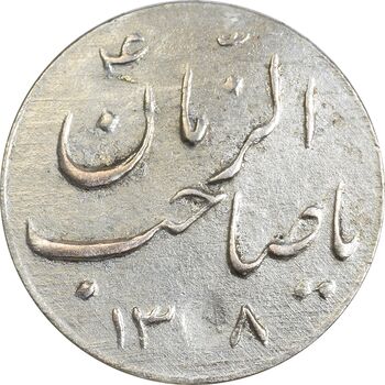 سکه شاباش گلدان 1338 (صاحب الزمان) - AU58 - محمد رضا شاه