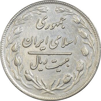 سکه 20 ریال 1359 (ضخیم) - AU50 - جمهوری اسلامی