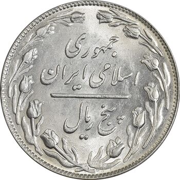 سکه 5 ریال 1358 - MS62 - جمهوری اسلامی