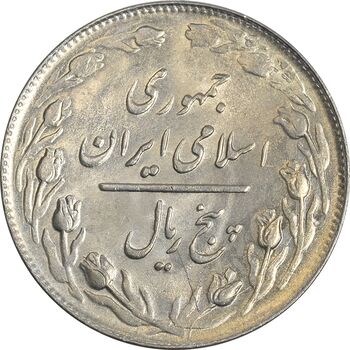 سکه 5 ریال 1360 (پرسی) - MS63 - جمهوری اسلامی