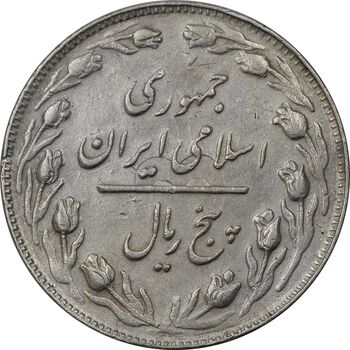 سکه 5 ریال 1362 (با ضمه) - انعکاس پشت سکه - EF45 - جمهوری اسلامی