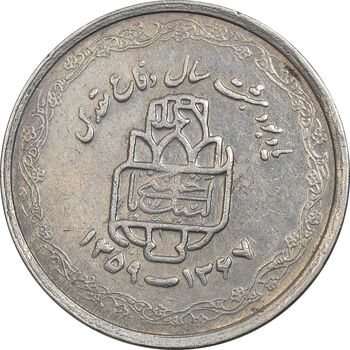 سکه 20 ریال 1368 دفاع مقدس (لبیک یار) - EF45 - جمهوری اسلامی