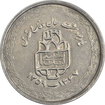 سکه 20 ریال 1368 دفاع مقدس (لبیک یار) - EF40 - جمهوری اسلامی