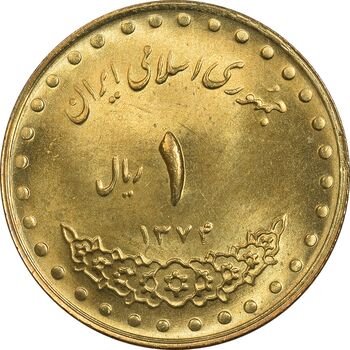 سکه 1 ریال 1374 دماوند - MS63 - جمهوری اسلامی