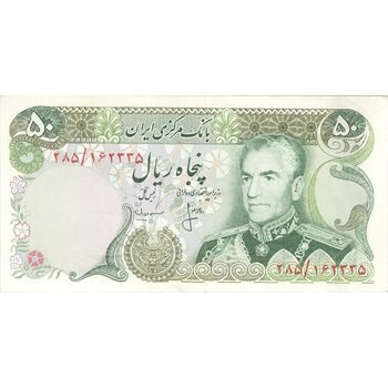 اسکناس 50 ریال (انصاری - مهران) - تک - AU55 - محمد رضا شاه