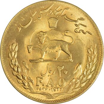 سکه 20 ریال 2536 فائو (گندم) طلایی - MS63 - محمد رضا شاه