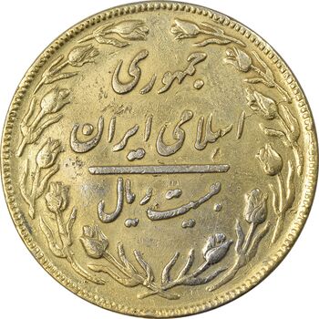 سکه 20 ریال 1362 (صفر بزرگ) طلایی - EF45 - جمهوری اسلامی