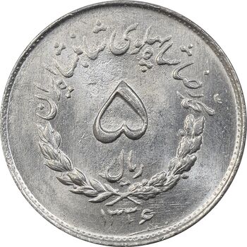 سکه 5 ریال 1336 مصدقی - MS63 - محمد رضا شاه