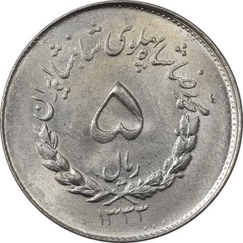 سکه 5 ریال 1333 مصدقی - MS63 - محمد رضا شاه