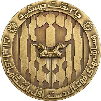 مدال برنز جام تخت جمشید 1352 (با جعبه فابریک) - UNC - محمد رضا شاه