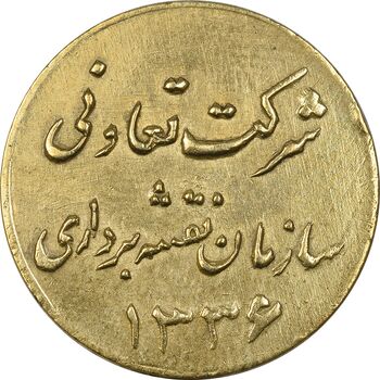 ژتون 1 ریال شرکت تعاونی سازمان نقشه برداری 1336 - EF - محمد رضا شاه
