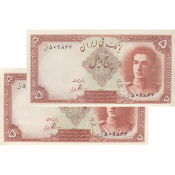 اسکناس 5 ریال - جفت - AU55 - محمد رضا شاه