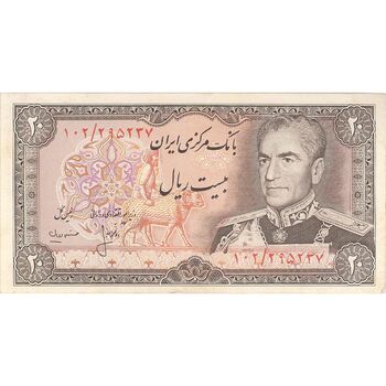 اسکناس 20 ریال (انصاری - مهران) ریال باز - تک - EF45 - محمد رضا شاه