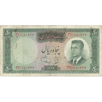 اسکناس 50 ریال 1343 - تک - VF30 - محمد رضا شاه