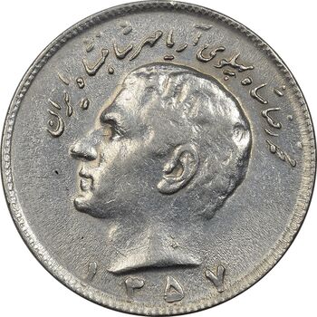 سکه 10 ریال 1357 - AU55 - محمد رضا شاه
