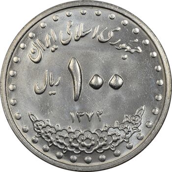 سکه 100 ریال 1372 (صفر بزرگ) - MS63 - جمهوری اسلامی