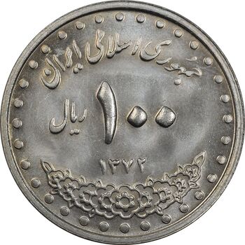 سکه 100 ریال 1372 (صفر بزرگ) - MS64 - جمهوری اسلامی