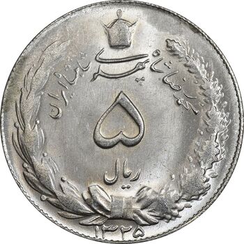 سکه 5 ریال 1325 - MS63 - محمد رضا شاه