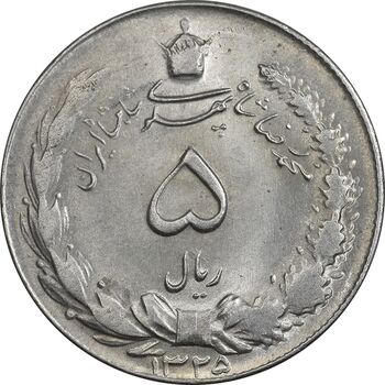 سکه 5 ریال 1325 - MS62 - محمد رضا شاه